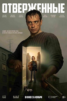 Отверженные