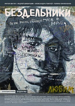 «Бездельники»: Воспитание чувств