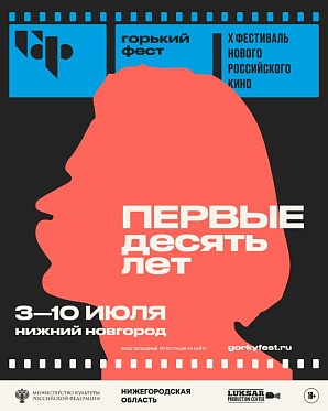 Победители X фестиваля нового российского кино Горький fest Победители X фестиваля нового российского кино Горький fest
