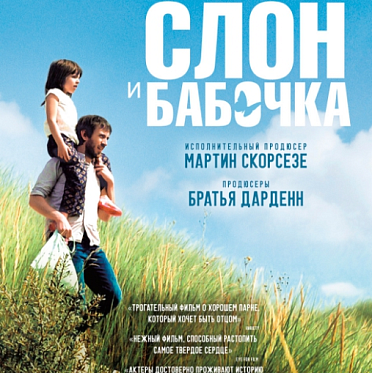 В прокат выходит фильм «Слон и бабочка» о значимости семейных ценностей