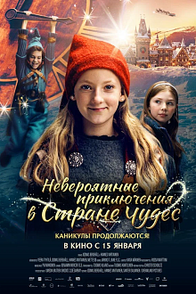 Невероятные приключения в стране чудес