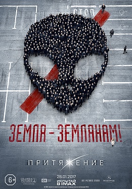 «Притяжение» выйдет в прокат одновременно в России и Китае