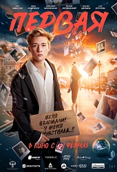 Первая