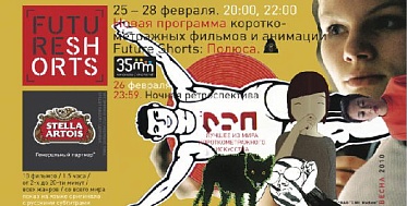 Future Shorts: Полюса Future Shorts: Полюса