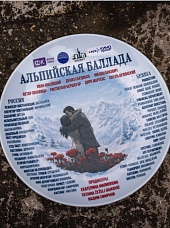 Альпийская баллада