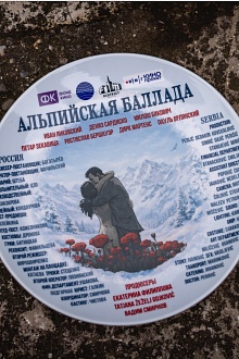 Альпийская баллада