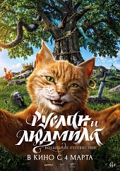 Руслан и Людмила. Волшебное путешествие