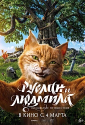 Руслан и Людмила. Волшебное путешествие