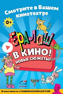 Ералаш в кино. Выпуск 2