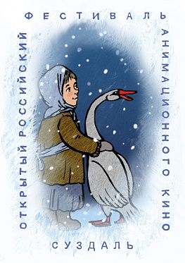 Начался прием заявок на главный отечественный фестиваль анимации Начался прием заявок на главный отечественный фестиваль анимации