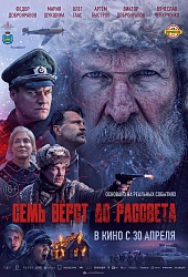 Семь верст до рассвета