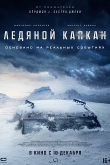 Ледяной капкан