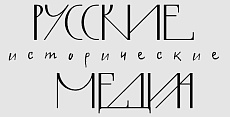 Русские исторические медиа