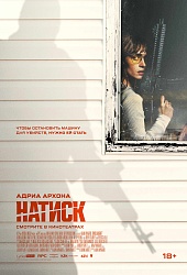 Натиск