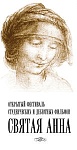 «Святая Анна» в розовых тонах
