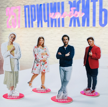 Премьера «257 причин, чтобы жить» прошла в формате онлайн-вечеринки