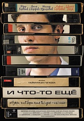 И что-то еще