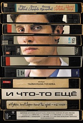 И что-то еще