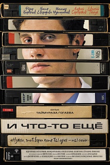 И что-то еще