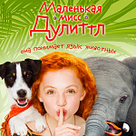 В Москве прошла премьера «Маленькой мисс Дулиттл»