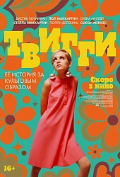 Твигги