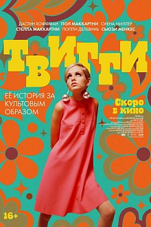 Твигги