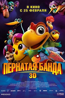 Пернатая банда