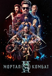 Мортал Комбат 2