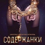Сериал «Содержанки» покажут в Великобритании и Ирландии