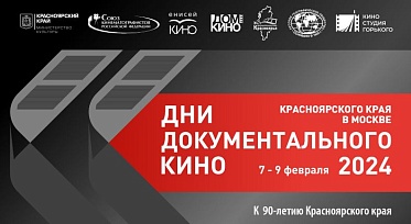 В Москве пройдут дни документального кино Красноярского края