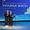 Объявлены победители VII Международного кинофестиваля Западные ворота