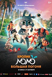 Кролик Момо. Большая погоня