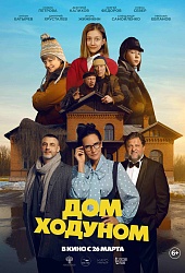 Дом ходуном