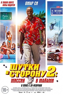 Шутки в сторону 2: Миссия в Майами