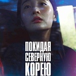 Минкультуры не выдало прокатное удостоверение фильму «Покидая Северную Корею»