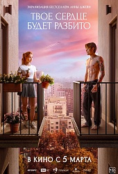 Твое сердце будет разбито