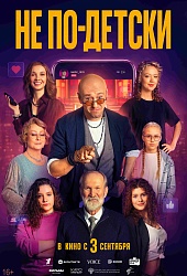 Не по-детски