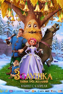 Золушка. Тайна трех желаний