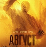 Итоги уикенда с 9 по 12 октября: на Олимпе остается «Август»