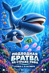 Подводная братва. На страже рифа
