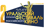 Уральский открытый фестиваль российского кино не сбавляет оборотов