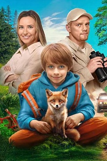 Мой дикий друг. Возвращение домой