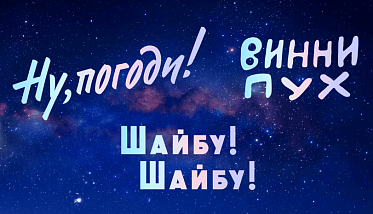 Союзмультфильм разрабатывает фильмы «Шайбу! Шайбу!» и «Вовка в Тридевятом царстве» Союзмультфильм разрабатывает фильмы «Шайбу! Шайбу!» и «Вовка в Тридевятом царстве»