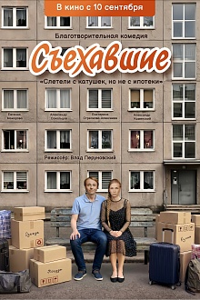 Съехавшие