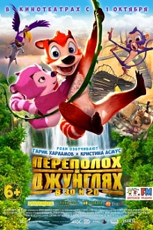 Переполох в джунглях