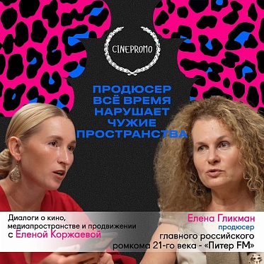 Елена Гликман стала гостем пятого выпуска подкаста Cinepromo