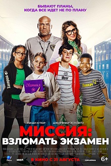 Миссия: взломать экзамен