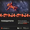 Определены победители Конкурса короткометражных фильмов ФПРК