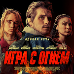 Осенью в кинотеатрах начнётся «Игра с огнём»