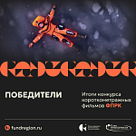 Определены победители Конкурса короткометражных фильмов ФПРК